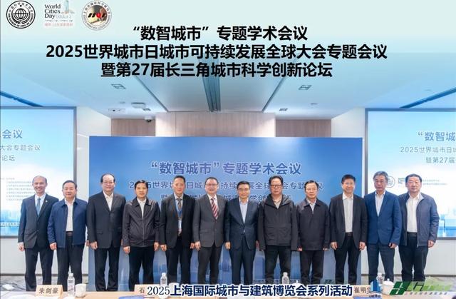 专题会议 | “数智城市”专题学术会议在沪举行,助力长三角城市数字化转型与高质量发展