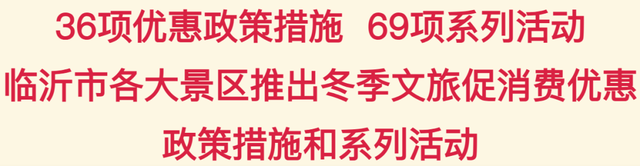惠民又好玩！临沂36项文旅优惠+69项活动上线