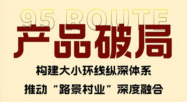 “国民休闲自驾公路”95号公路迎来首个品牌日