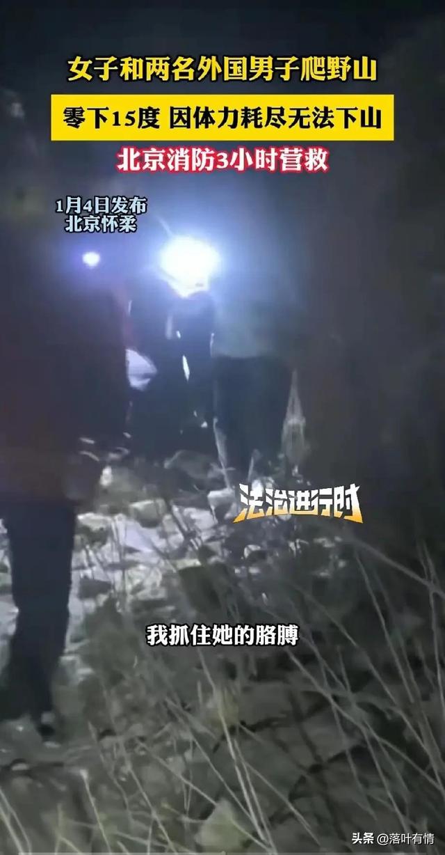 深夜野山里的荒唐剧：这哪是探险，分明是把救援当保姆