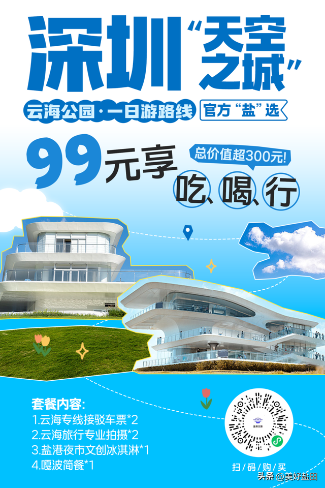 东部一卡通3.0上线，快乐玩转盐田山海！