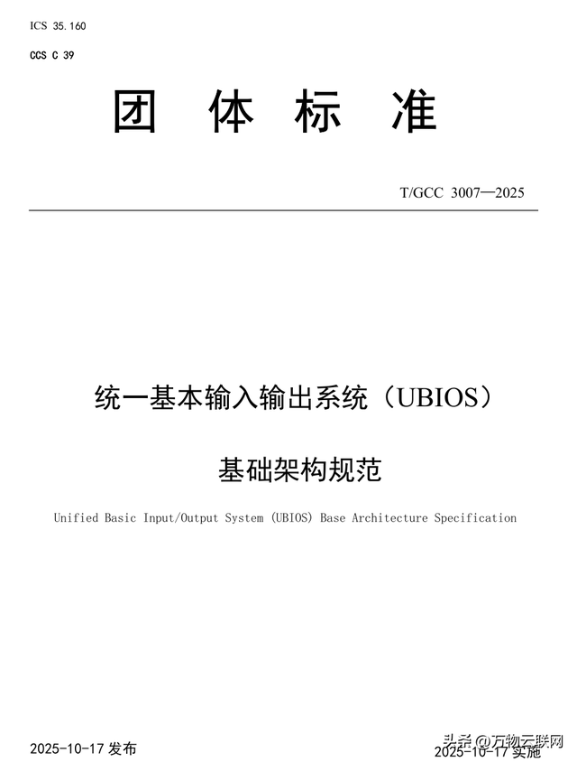 我国发布首款独立固件标准UBIOS，成为取代UEFI的本土BIOS框架