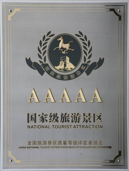 青岛市现有A级景区96家，其中5A级2家，4A级26家 3A级56家 2A级12家