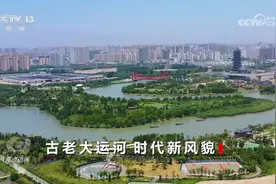 焦点访谈：古老大运河 时代新风貌图片