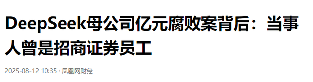 DeepSeek母公司爆雷！亿元腐败案主角曝光，除了梁文锋没人管得住
