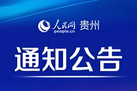 贵州省2025年公安院校公安专业报考须知图片