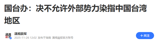 高市帮手到位，最大战舰闯台海，解放军7舰押送，国防部再发警告