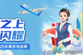 太原：南方航空2025乘务招聘最新站点来啦！图片