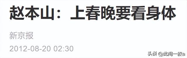 终于破案了！逼得赵本山退出央视春晚的不是宋丹丹，更不是范伟
