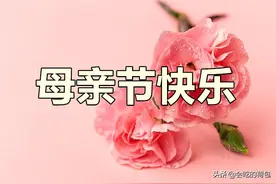 母亲节，别再说“母亲节快乐”了，记住30句祝福语，温馨又不俗套图片