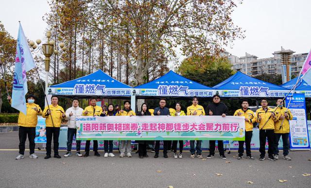 徒步节邂逅品质服务 新奥格瑞泰闪耀2025洛阳市首届城市徒步节