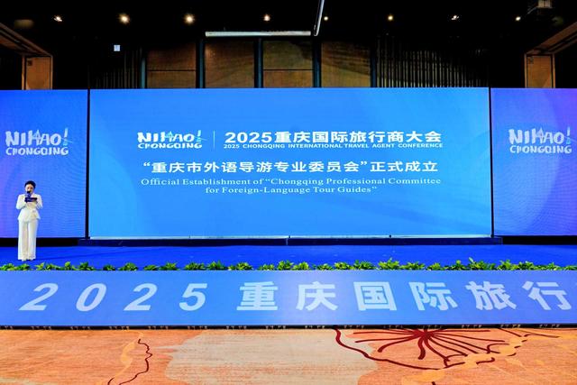 2025重庆国际旅行商大会启幕 400余位中外嘉宾共探合作新路径