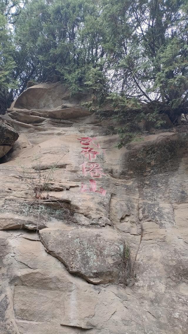 登武帝山