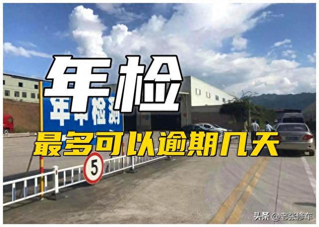 汽车可不可以逾期年检，年检最多可以逾期几天罚款扣分 配图01
