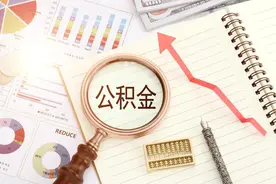 8月23日起，绵阳住房公积金最高可贷100万元！图片