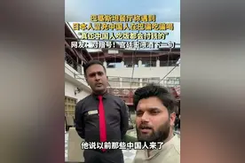 小日子又惹事！冒充国人在巴基斯坦骗吃骗喝！笑死在评论区！图片