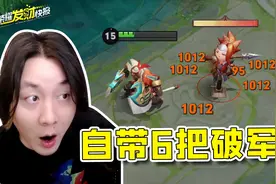 最新6元皮肤堪比典藏！新打野出门自带六把破军！2刀即可秒暴君！图片