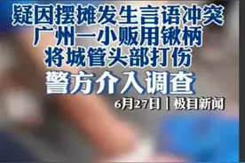 事态升级，广州打伤城管头部的摊贩摊上事了，警方已介入调查！图片