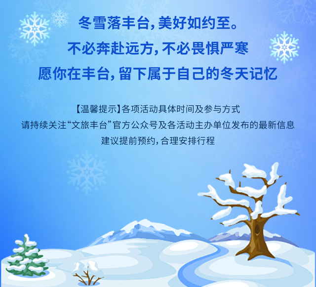 气氛组已就位！丰台冬日冰雪、跨年、文博......全都要！