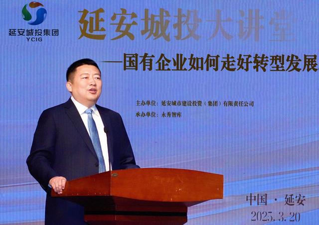 延安城投集团举办“国有企业如何走好转型发展之路”大讲堂活动