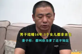 3个孩子都不是亲生的！江西男子被戴绿帽16年，妻子：你禽兽不如图片