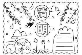 清明节手抄报电子版线稿模板彩图可直接打印图片