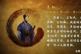 读史明智系列《史记·商君列传第八》图片
