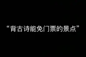背诗居然能免门票？十大背诵古诗免门票的景区，你能解锁几个呢？图片