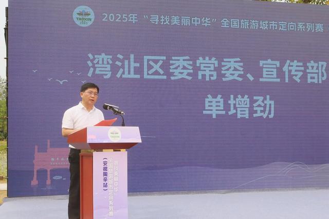 2025年寻找美丽中华全国旅游城市定向系列赛(安徽陶辛站)发布会