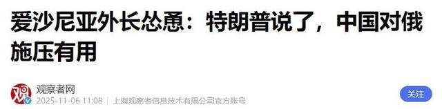 爱沙尼亚外长：如果中国还想跟我们好，就必须停止对俄罗斯的支持
