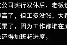 如果中国强制双休，会怎么样？图片