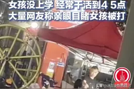 广州黄村9岁女孩天天在烧烤摊忙到凌晨四五点钟，还要被父亲打骂图片