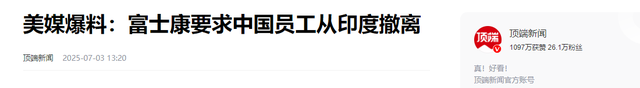 富士康“赌输”了！郭台铭做梦也没有想到，“制裁”会来的这么快