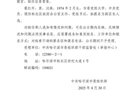 哈尔滨市拟任职干部公示名单图片
