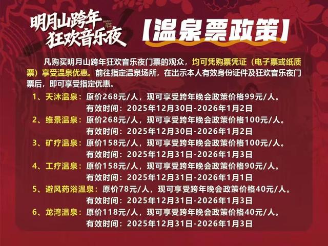 明月山跨年抽奔驰，玩这么大吗？看超燃音乐夜，把豪车开回家！