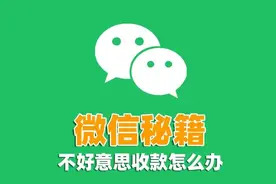 微信转账不好意思接收怎么办？打开这2个设置，微信转账自动入账图片