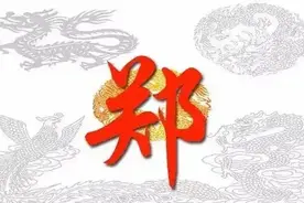 百家姓之＂郑＂图片