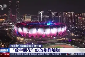 杭州第19届亚运会今晚开幕 细数开幕式亮点图片