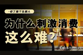 宏观经济，高储蓄率下，为什么刺激消费还是很难？图片