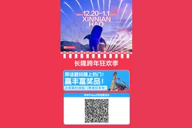 门票最高减百元、直播“云跨年” 快手本地生活“长隆跨年狂欢季”等你赴约图片
