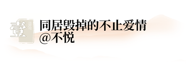 第一批婚前同居的情侣，已经分了