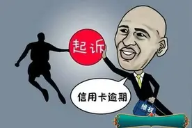 信用卡逾期多久会被起诉？图片
