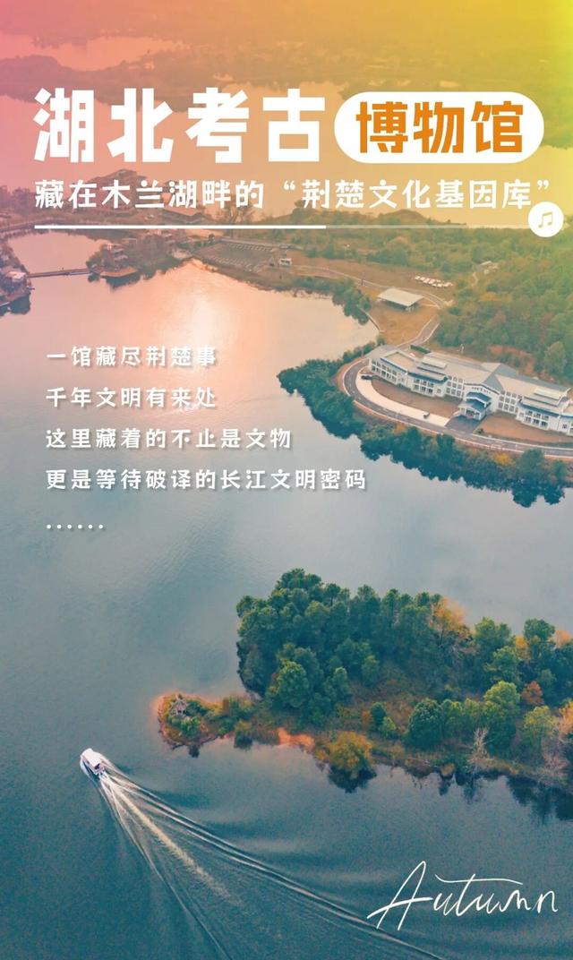 木兰湖畔，这座博物馆藏着长江文明的“终极密码”