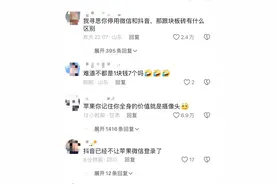 笑喷了！苹果 一觉醒来天塌了: 威胁腾讯和字节反遭硬刚！评论笑死图片