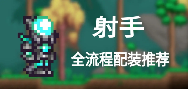 泰拉瑞亚全职业锐评：谁是版本王？新手选对少走 3 年弯路