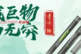 狂拉硬拽都不怕！青云鲲K7巨物竿狂战巨物，无所畏惧!图片
