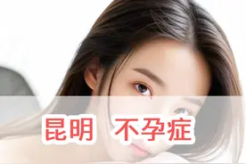 昆明治疗不孕症非常有名的5位中医 一定要看！图片