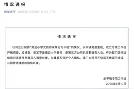 一小学女教师被指行为不检？官方最新通报图片