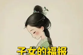 十件事，为孩子积攒福报，坚持做！子孙福泽无边！图片