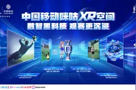 一站式“浸”入欧洲杯现场，中国移动咪咕首创打造XR空间观赛平台图片